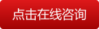點擊在線咨詢